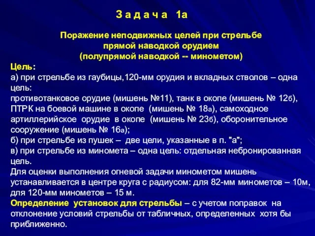 Поражение неподвижных целей при стрельбе прямой наводкой орудием (полупрямой наводкой --