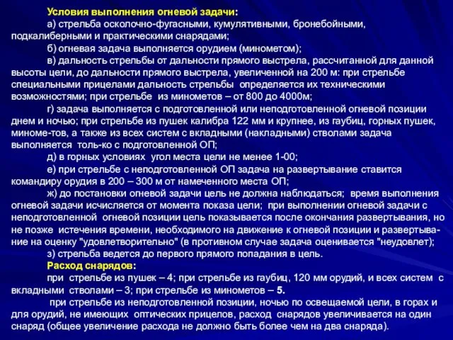 Условия выполнения огневой задачи: а) стрельба осколочно-фугасными, кумулятивными, бронебойными, подкалиберными и