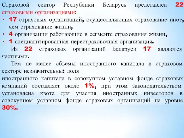 Страховой сектор Республики Беларусь представлен 22 страховыми организациями: 17 страховых организаций,