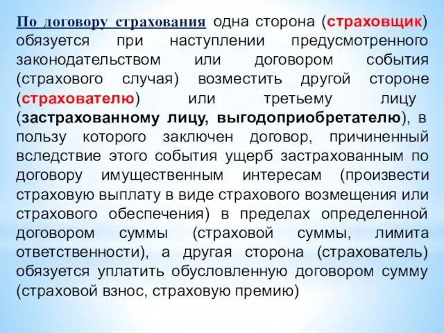 По договору страхования одна сторона (страховщик) обязуется при наступлении предусмотренного законодательством