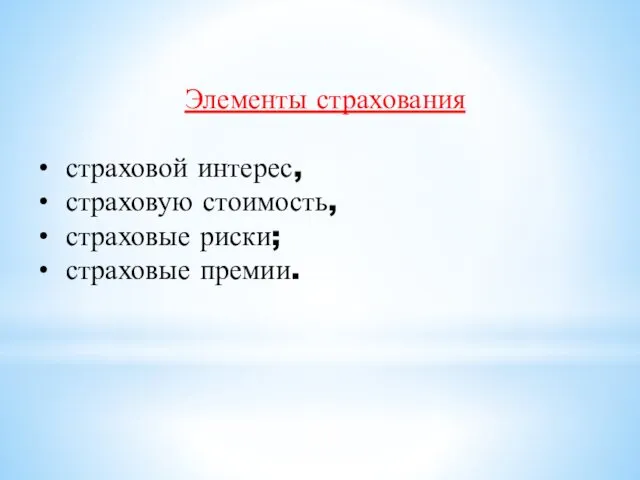 Элементы страхования страховой интерес, страховую стоимость, страховые риски; страховые премии.