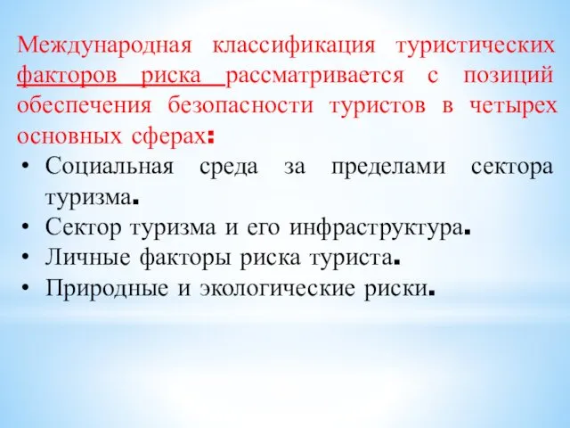 Международная классификация туристических факторов риска рассматривается с позиций обеспечения безопасности туристов