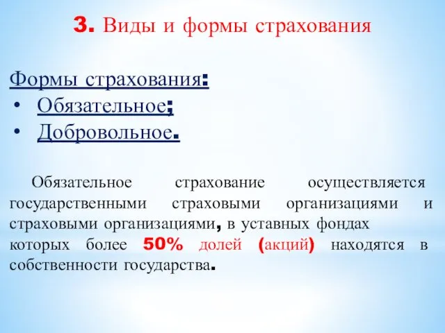 3. Виды и формы страхования Формы страхования: Обязательное; Добровольное. Обязательное страхование