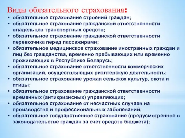 Виды обязательного страхования: обязательное страхование строений граждан; обязательное страхование гражданской ответственности