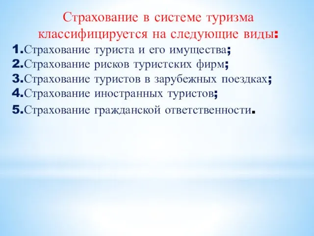 Страхование в системе туризма классифицируется на следующие виды: 1.Страхование туриста и