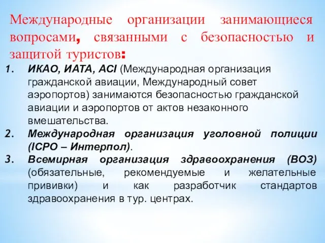 Международные организации занимающиеся вопросами, связанными с безопасностью и защитой туристов: ИКАО,