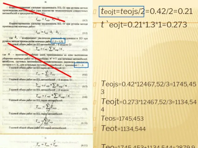 teojt=teojs/2=0.42/2=0.21 t `eojt=0.21*1.3*1=0.273 Teojs=0.42*12467,52/3=1745,453 Teojt=0.273*12467,52/3=1134,544 Teos=1745,453 Teot=1134,544 Teo=1745,453+1134,544=2879,997