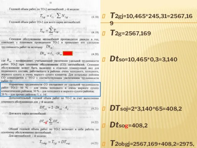 T2gj=10,465*245,31=2567,169 T2g=2567,169 Dtso=10,465*0,3=3,140 DTsoj=2*3,140*65=408,2 Dtsog=408,2 T2obgj=2567,169+408,2=2975,369 g