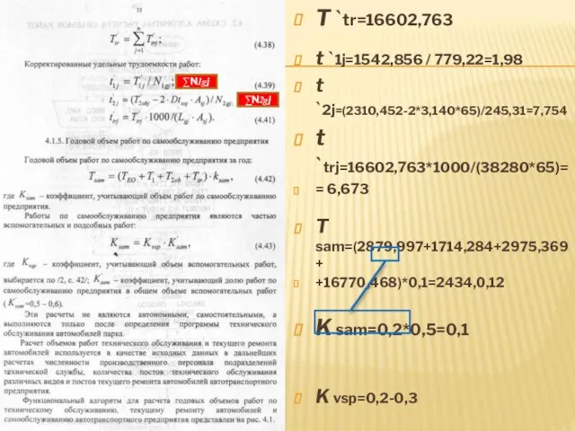 T `tr=16602,763 t `1j=1542,856 / 779,22=1,98 t `2j=(2310,452-2*3,140*65)/245,31=7,754 t `trj=16602,763*1000/(38280*65)= =