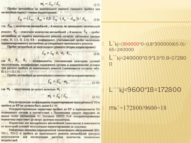 L`kj=(300000*0+0.8*300000(65-0)/65=240000 L``kj=240000*0.9*1.0*0.8=172800 L```kj=9600*18=172800 mk`=172800/9600=18