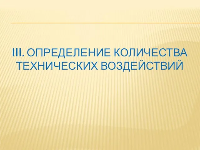 III. ОПРЕДЕЛЕНИЕ КОЛИЧЕСТВА ТЕХНИЧЕСКИХ ВОЗДЕЙСТВИЙ