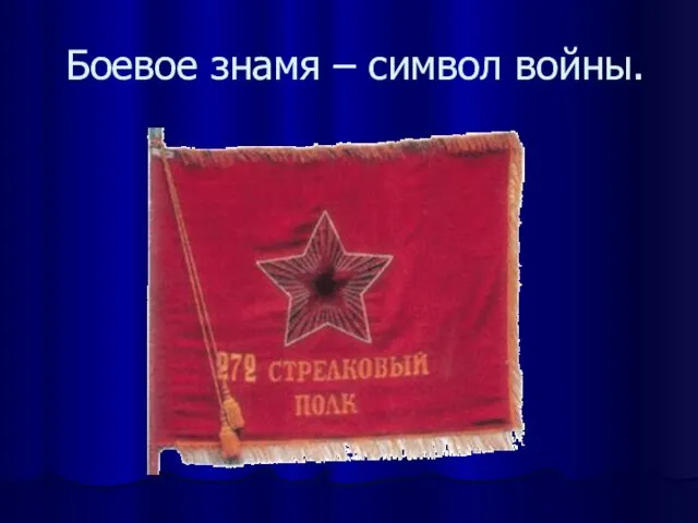 Боевое знамя – символ войны.