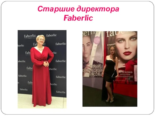 Старшие директора Faberlic