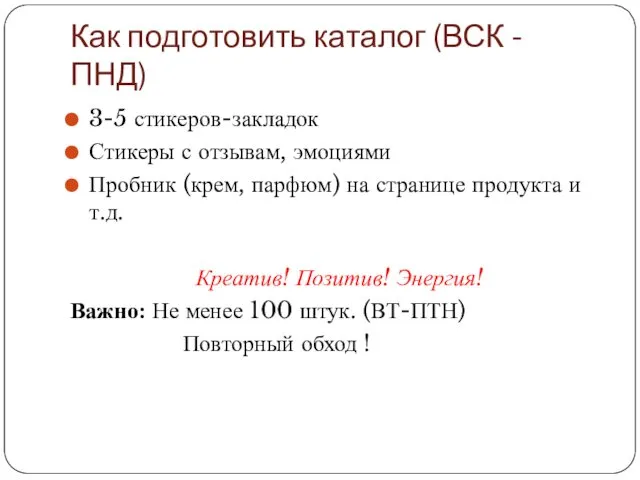 Как подготовить каталог (ВСК - ПНД) 3-5 стикеров-закладок Стикеры с отзывам,