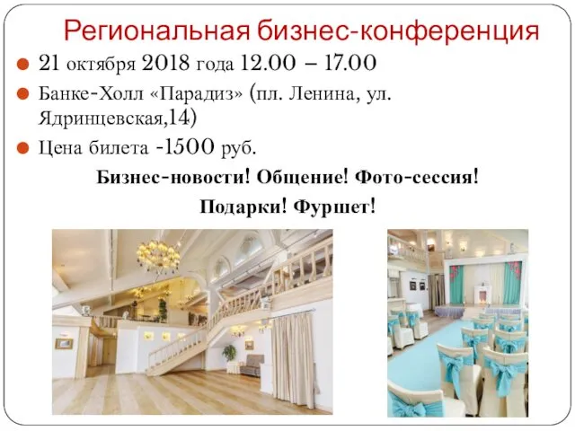 Региональная бизнес-конференция 21 октября 2018 года 12.00 – 17.00 Банке-Холл «Парадиз»