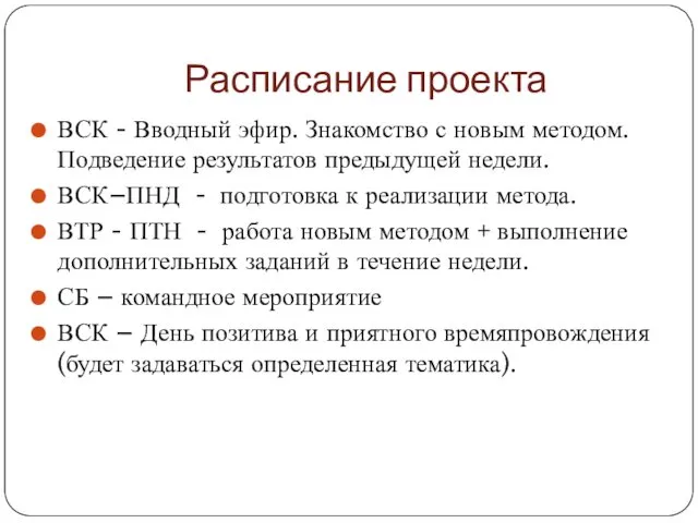 Расписание проекта ВСК - Вводный эфир. Знакомство с новым методом. Подведение