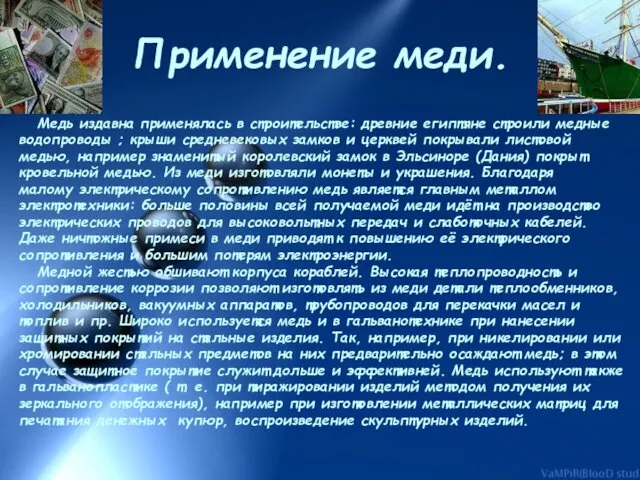 Применение меди. Медь издавна применялась в строительстве: древние египтяне строили медные