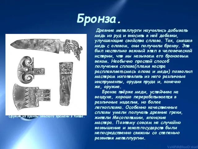 Бронза. Оружие из бронзы иньского времени в Китае. Древние металлурги научились