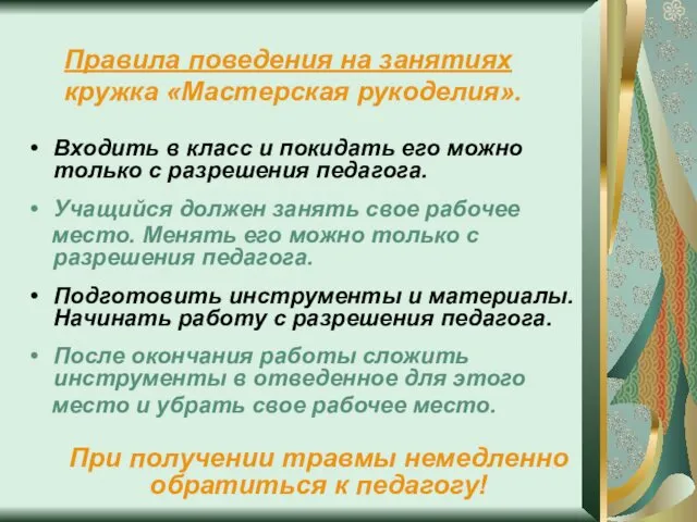 Правила поведения на занятиях кружка «Мастерская рукоделия». Входить в класс и