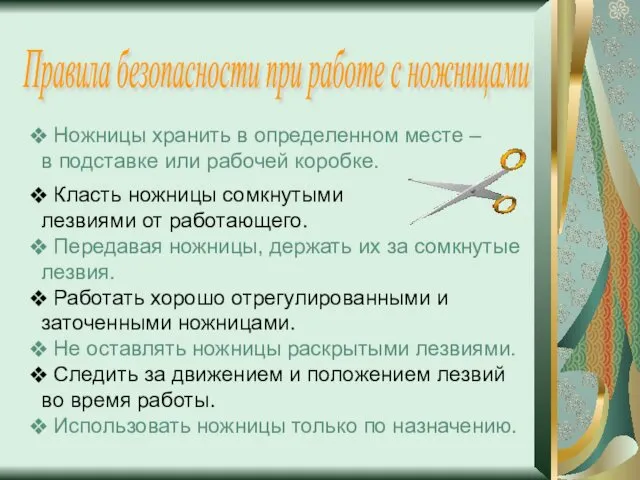 Правила безопасности при работе с ножницами Ножницы хранить в определенном месте