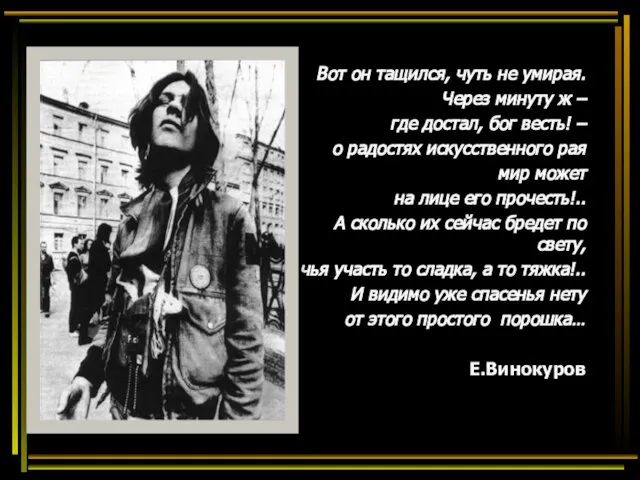 Вот он тащился, чуть не умирая. Через минуту ж – где