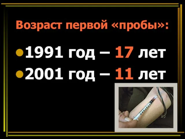 Возраст первой «пробы»: 1991 год – 17 лет 2001 год – 11 лет