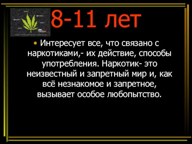 8-11 лет Интересует все, что связано с наркотиками,- их действие, способы