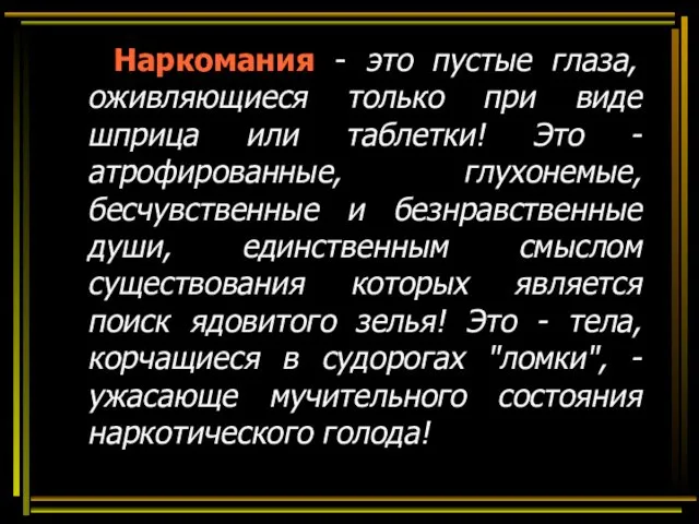 Наркомания - это пустые глаза, оживляющиеся только при виде шприца или