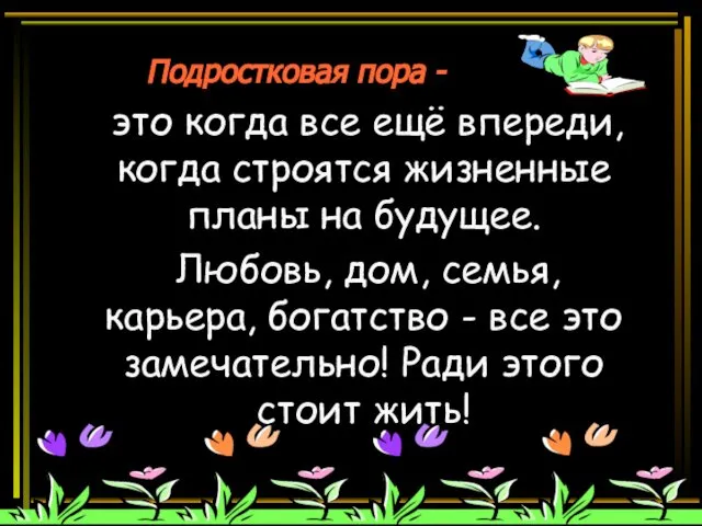 Подростковая пора - это когда все ещё впереди, когда строятся жизненные