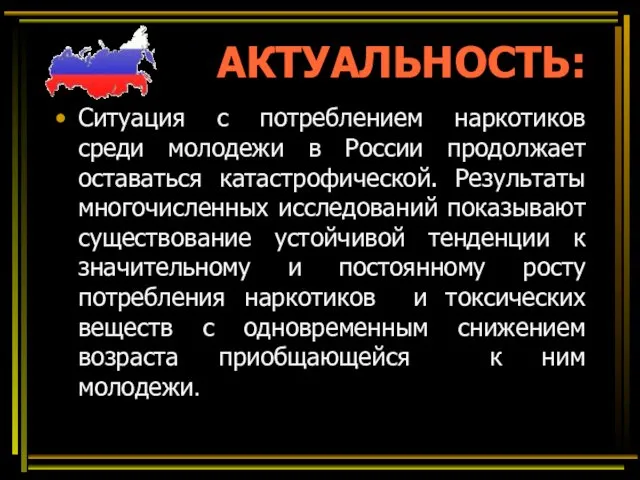 АКТУАЛЬНОСТЬ: Ситуация с потреблением наркотиков среди молодежи в России продолжает оставаться