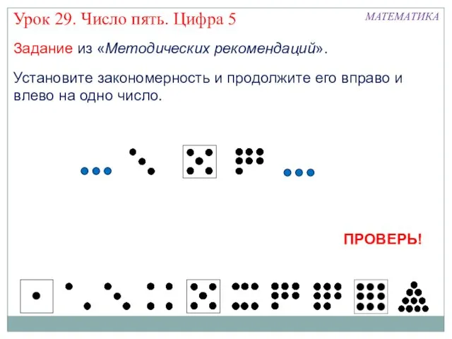 Установите закономерность и продолжите его вправо и влево на одно число.