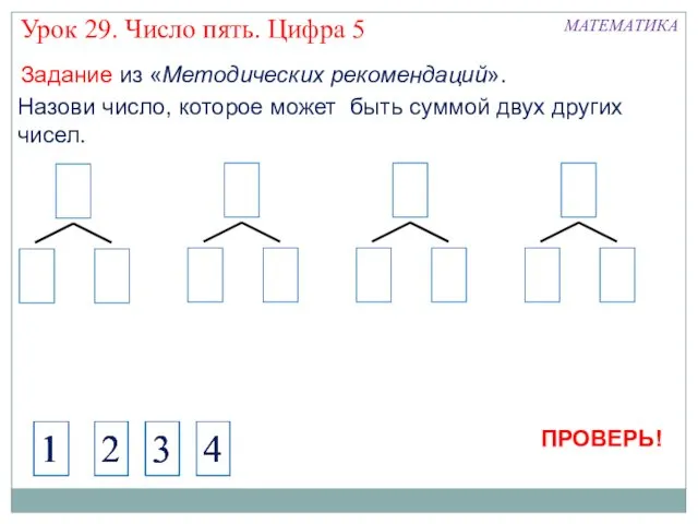 Назови число, которое может быть суммой двух других чисел. 4 1