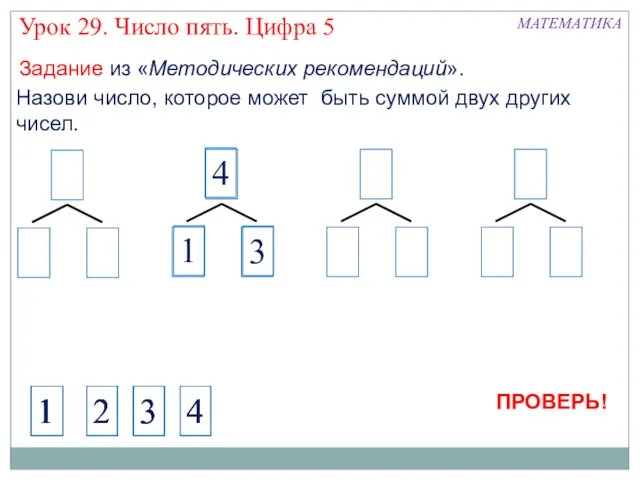 Назови число, которое может быть суммой двух других чисел. 4 1