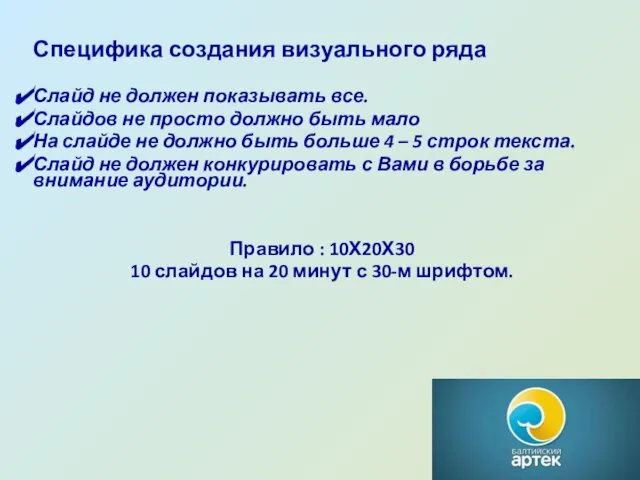 Специфика создания визуального ряда Слайд не должен показывать все. Слайдов не