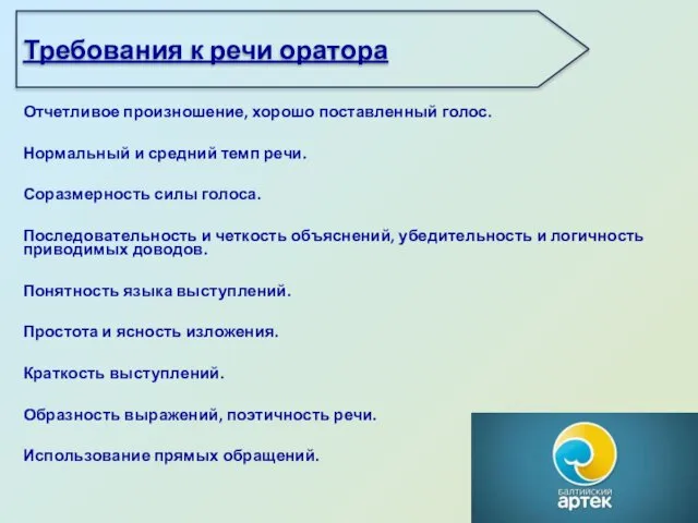 Требования к речи оратора Отчетливое произношение, хорошо поставленный голос. Нормальный и