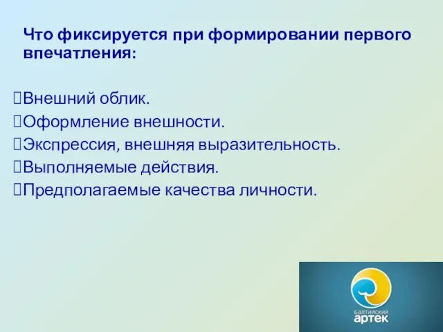 Что фиксируется при формировании первого впечатления: Внешний облик. Оформление внешности. Экспрессия,