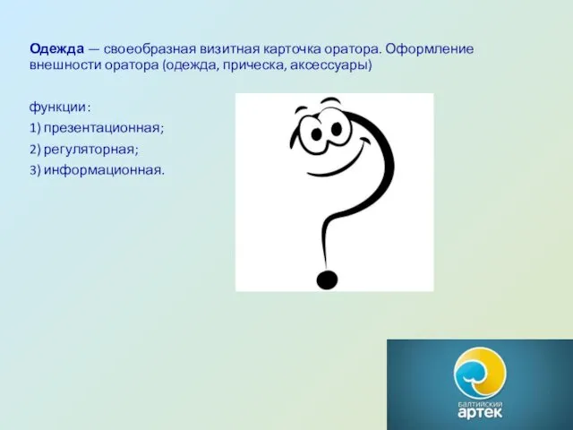 Одежда — своеобразная визитная карточка оратора. Оформление внешности оратора (одежда, прическа,