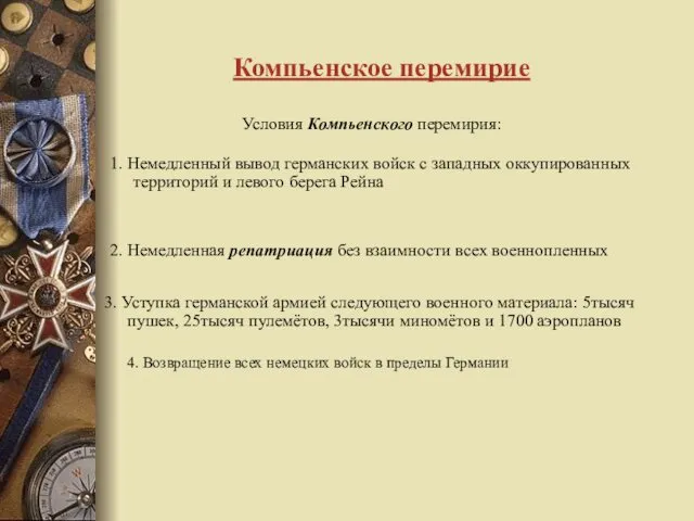 Компьенское перемирие 4. Возвращение всех немецких войск в пределы Германии Условия