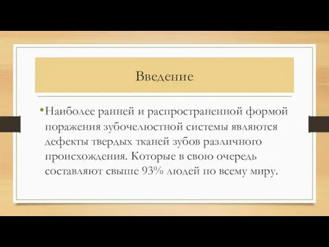 Введение Наиболее ранней и распространенной формой поражения зубочелюстной системы являются дефекты