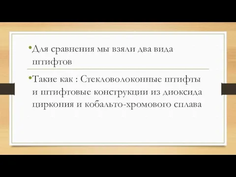 Для сравнения мы взяли два вида штифтов Такие как : Стекловолоконные