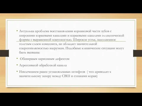 Актуальна проблема восстановления коронковой части зубов с широкими корневыми каналами и