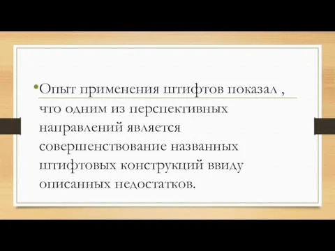 Опыт применения штифтов показал , что одним из перспективных направлений является