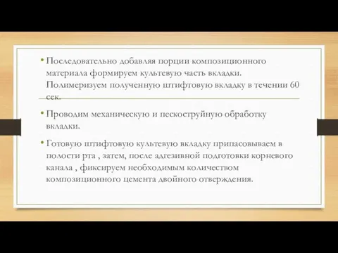 Последовательно добавляя порции композиционного материала формируем культевую часть вкладки. Полимеризуем полученную