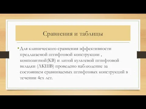 Сравнения и таблицы Для клинического сравнения эффективности предлагаемой штифтовой конструкции ,