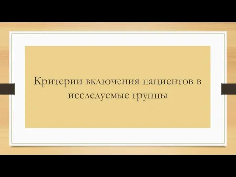 Критерии включения пациентов в исследуемые группы