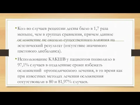 Кол-во случаев рецессии десны было в 1,7 раза меньше, чем в