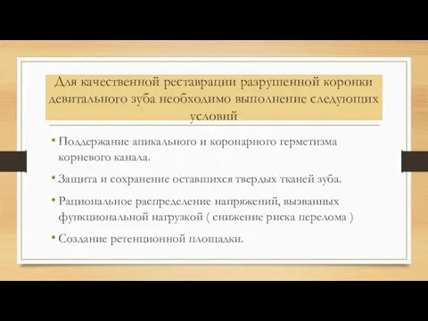 Для качественной реставрации разрушенной коронки девитального зуба необходимо выполнение следующих условий