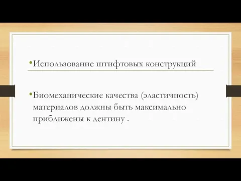 Использование штифтовых конструкций Биомеханические качества (эластичность) материалов должны быть максимально приближены к дентину .