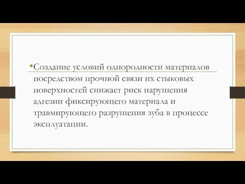 Создание условий однородности материалов посредством прочной связи их стыковых поверхностей снижает