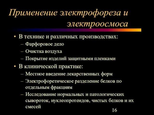 Применение электрофореза и электроосмоса В технике и различных производствах: Фарфоровое дело